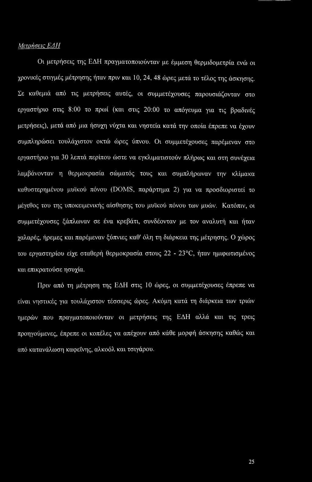 την οποία έπρεπε να έχουν συμπληρώσει τουλάχιστον οκτώ ώρες ύπνον.