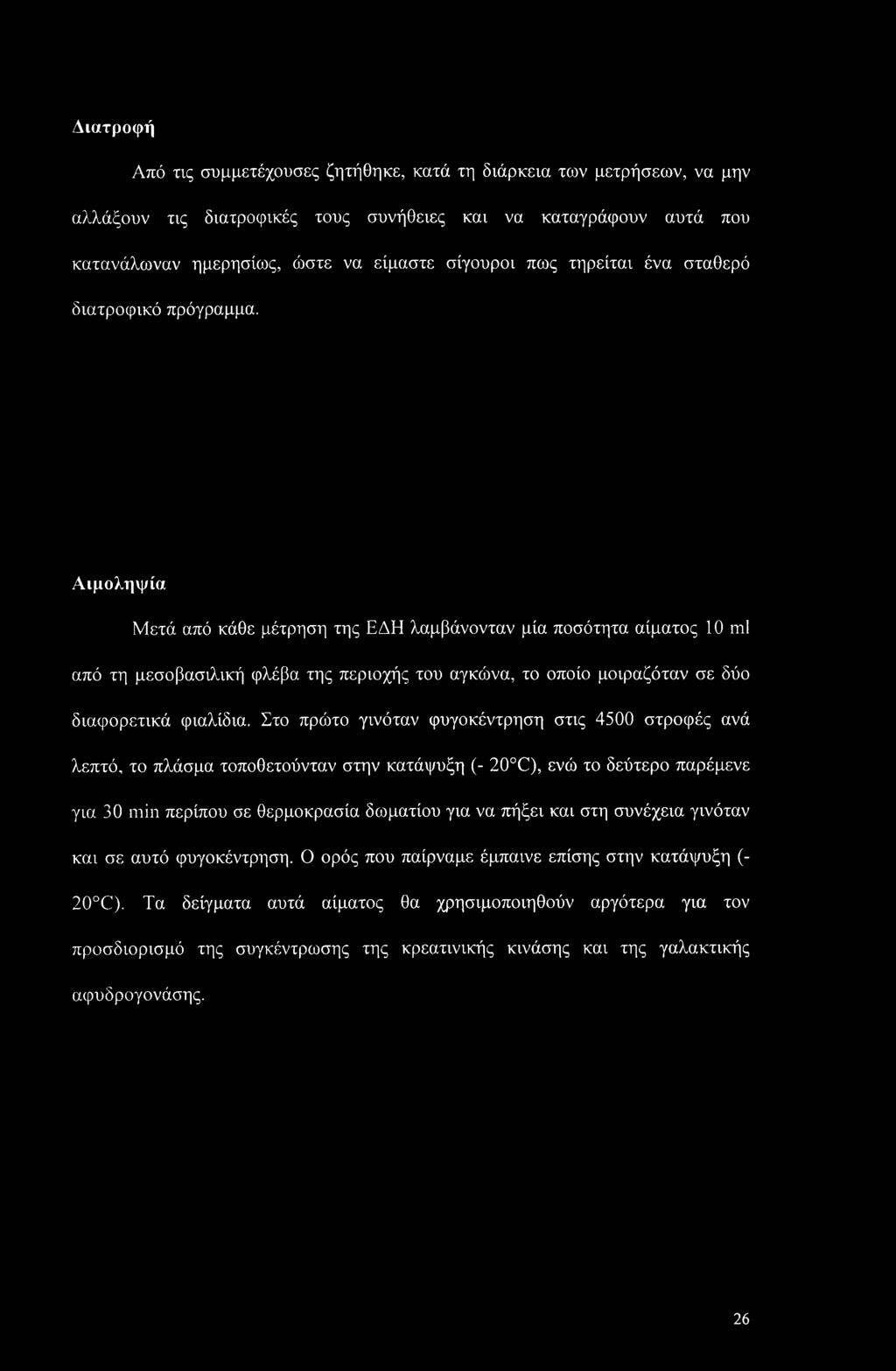 Αιμοληψία Μετά από κάθε μέτρηση της ΕΔΗ λαμβάνονταν μία ποσότητα αίματος 10 ml από τη μεσοβασιλική φλέβα της περιοχής του αγκώνα, το οποίο μοιραζόταν σε δύο διαφορετικά φιαλίδια.