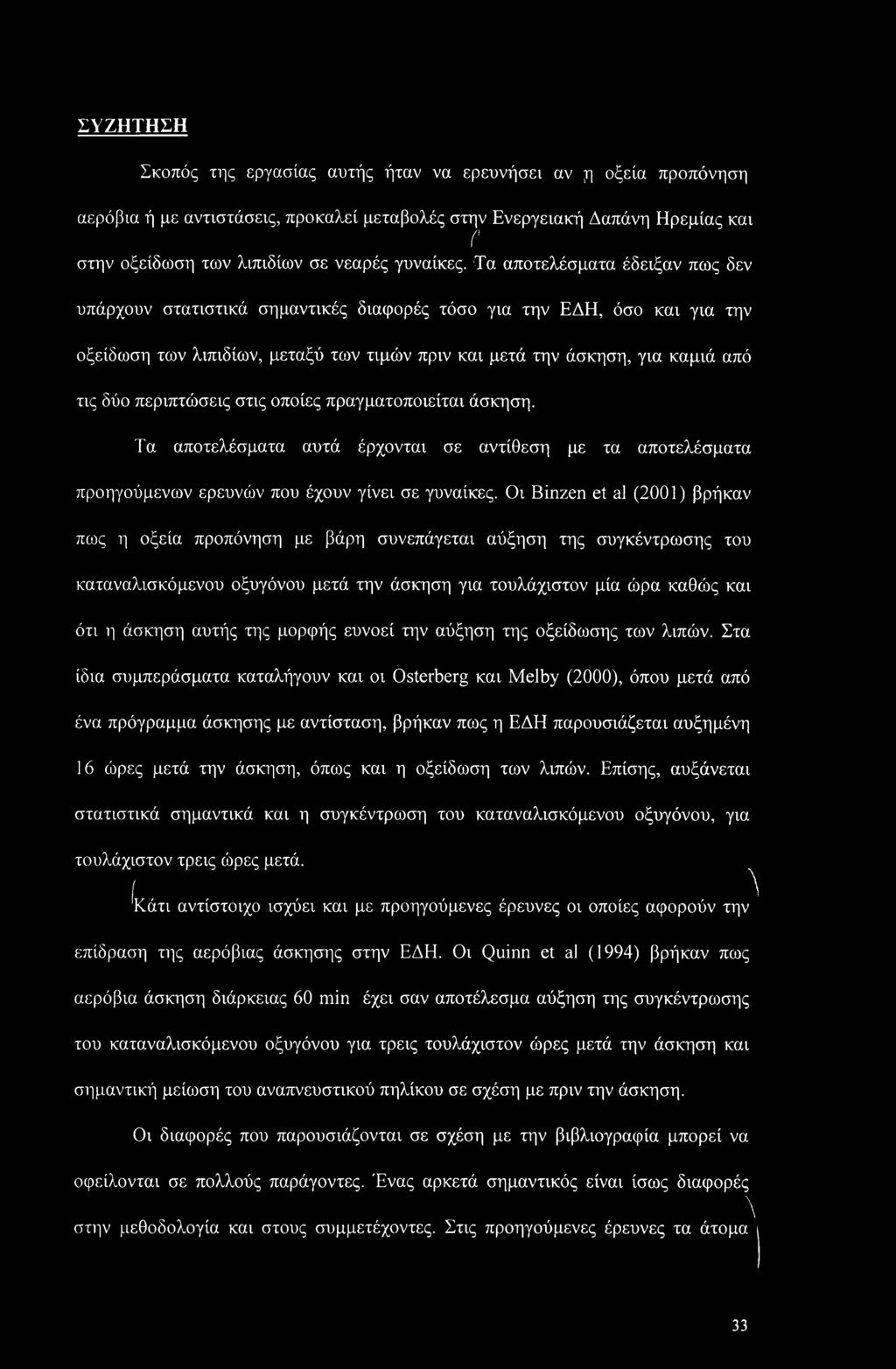 Τα αποτελέσματα έδειξαν πως δεν υπάρχουν στατιστικά σημαντικές διαφορές τόσο για την ΕΔΗ, όσο και για την οξείδωση των λιπιδίων, μεταξύ των τιμών πριν και μετά την άσκηση, για καμιά από τις δύο
