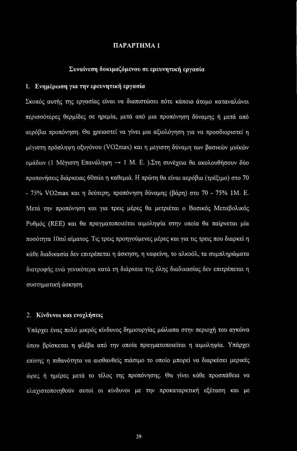 προπόνηση. Θα χρειαστεί να γίνει μια αξιολόγηση για να προσδιοριστεί η μέγιστη πρόσληψη οξυγόνου (V02max) και η μεγίστη δύναμη των βασικών μυϊκών ομάδων (1 Μέγιστη Επανάληψη 1 Μ. Ε. ).