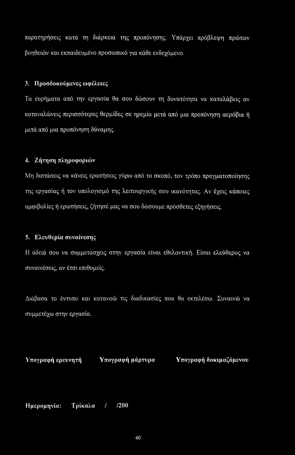 δύναμης. 4. Ζήτηση πληροφοριών Μη διστάσεις να κάνεις ερωτήσεις γύρω από το σκοπό, τον τρόπο πραγματοποίησης της εργασίας ή τον υπολογισμό της λειτουργικής σου ικανότητας.