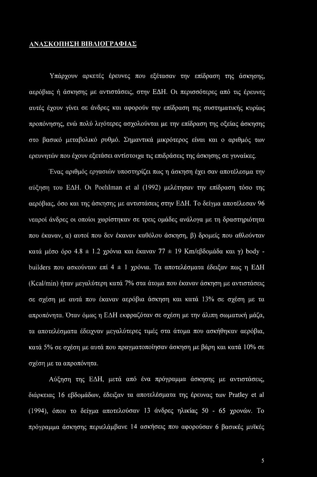μεταβολικό ρυθμό. Σημαντικά μικρότερος είναι και ο αριθμός των ερευνητών που έχουν εξετάσει αντίστοιχα τις επιδράσεις της άσκησης σε γυναίκες.