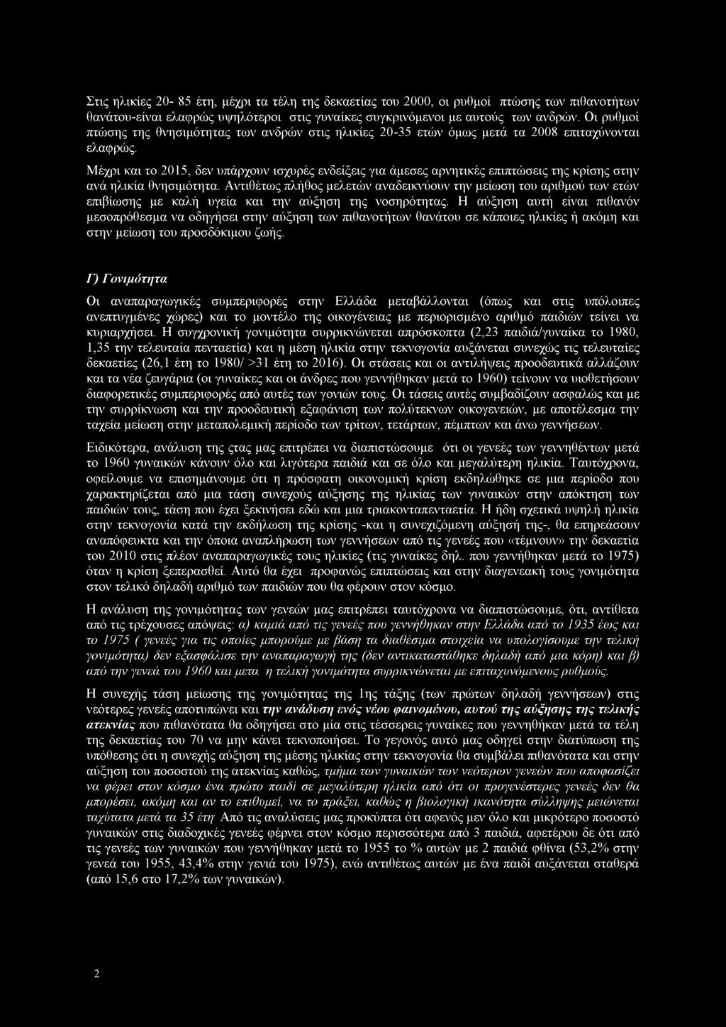 Στις ηλικίες 20-85 έτη, μέχρι τα τέλη της δεκαετίας του 2000, οι ρυθμοί πτώσης των πιθανοτήτων θανάτου-είναι ελαφρώς υψηλότεροι στις γυναίκες συγκρινόμενοι με αυτούς των ανδρών.