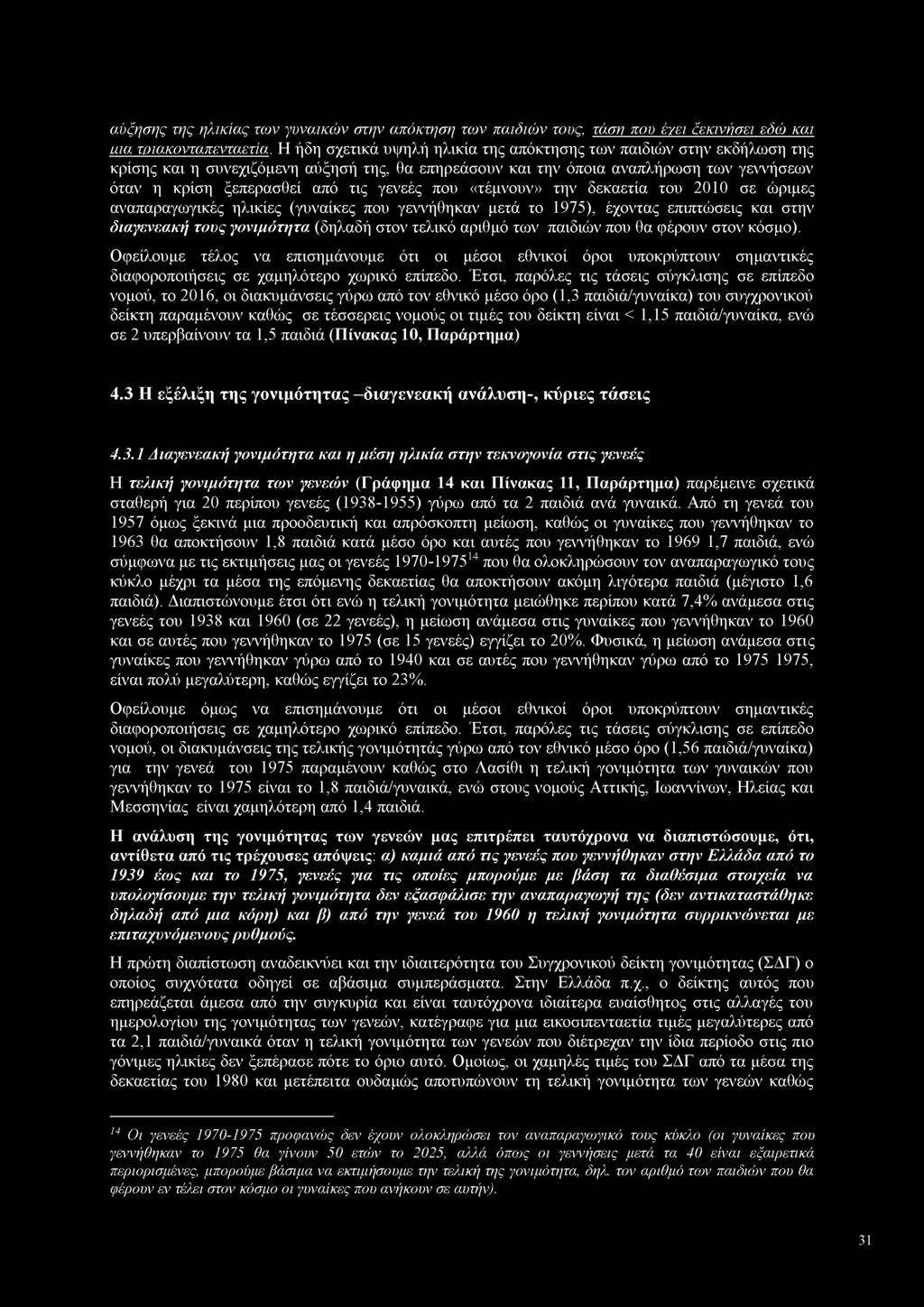 αύξησης της ηλικίας των γυναικών στην απόκτηση των παιδιών τους, τάση που έχει ξεκινήσει εδώ και μια τριακονταπενταετία.