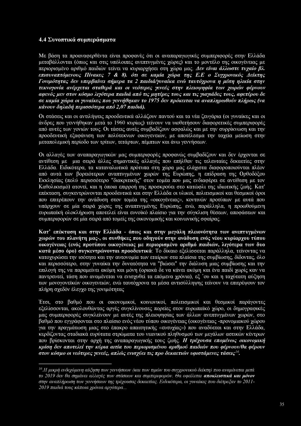 4.4 Σ υνοπτικά συμπεράσματα Με βάση τα προαναφερθέντα είναι προφανές ότι οι αναπαραγωγικές συμπεριφορές στην Ελλάδα μεταβάλλονται (όπως και στις υπόλοιπες ανεπτυγμένες χώρες) και το μοντέλο της