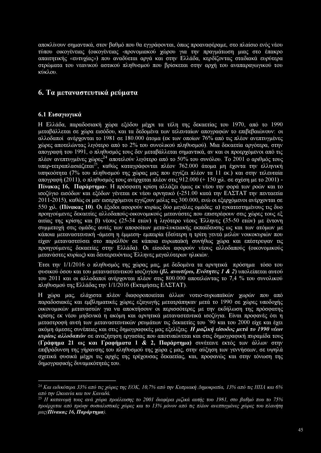 αποκλίνουν σημαντικά, στον βαθμό που θα εγγράφονται, όπως προαναφέραμε, στο πλαίσιο ενός νέου τύπου οικογένειας (οικογένειας -προνομιακού χώρου για την πραγμάτωση μιας στο έπακρο απαιτητικής