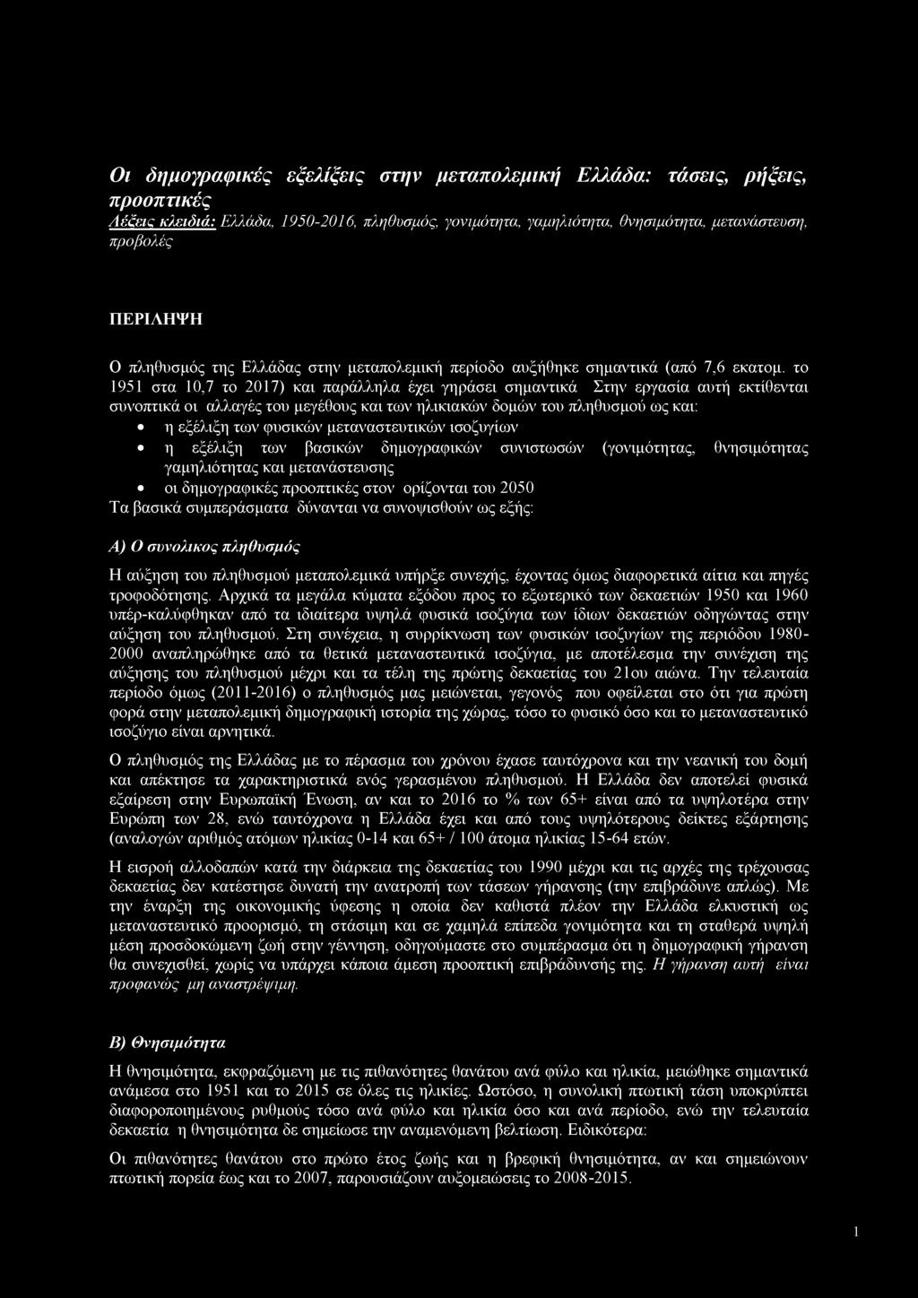 Οι δημογραφικές εξελίξεις στην μεταπολεμική Ελλάδα: τάσεις, ρήξεις, προοπτικές Λέξεις κλειδιά: Ελλάδα, 1950-2016, πληθυσμός, γονιμότητα, γαμηλιότητα, θνησιμότητα, μετανάστευση, προβολές ΠΕΡΙΛΗΨΗ Ο