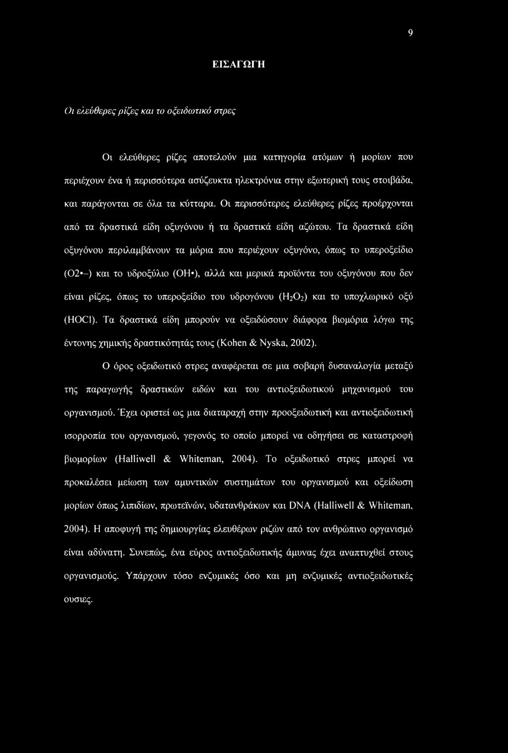 Τα δραστικά είδη οξυγόνου περιλαμβάνουν τα μόρια που περιέχουν οξυγόνο, όπως το υπεροξείδιο (02 -) και το υδροξύλιο (0Η ), αλλά και μερικά προϊόντα του οξυγόνου που δεν είναι ρίζες, όπως το