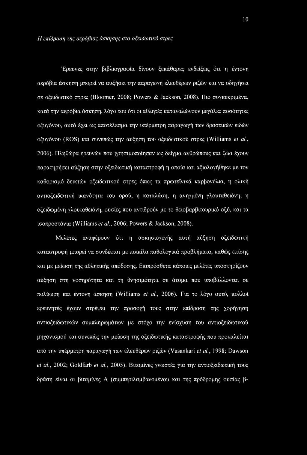 Πιο συγκεκριμένα, κατά την αερόβια άσκηση, λόγο του ότι οι αθλητές καταναλώνουν μεγάλες ποσότητες οξυγόνου, αυτό έχει ως αποτέλεσμα την υπέρμετρη παραγωγή των δραστικών ειδών οξυγόνου (ROS) και