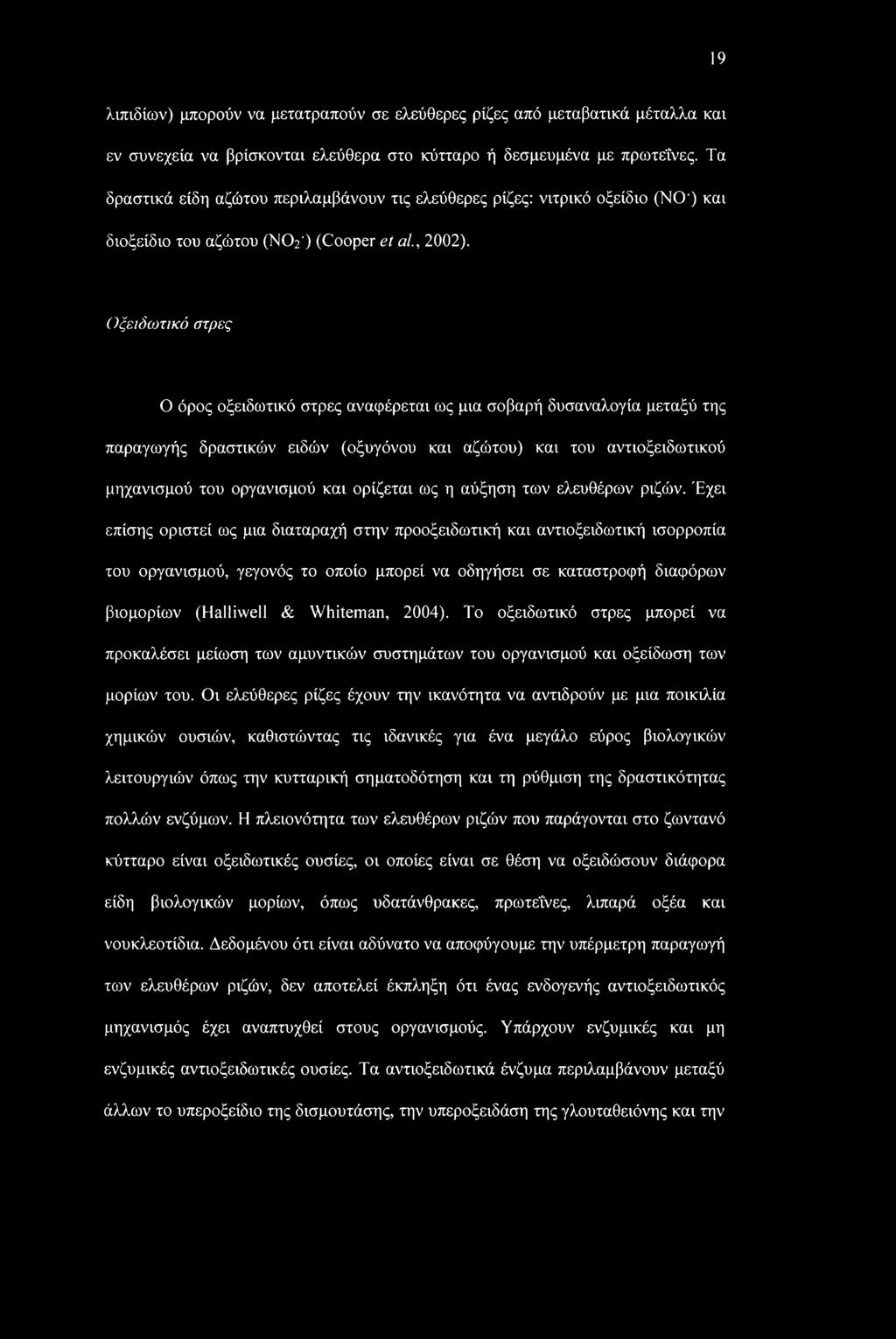 Οξειδωτικό στρες Ο όρος οξειδωτικό στρες αναφέρεται ως μια σοβαρή δυσαναλογία μεταξύ της παραγωγής δραστικών ειδών (οξυγόνου και αζώτου) και του αντιοξειδωτικού μηχανισμού του οργανισμού και ορίζεται