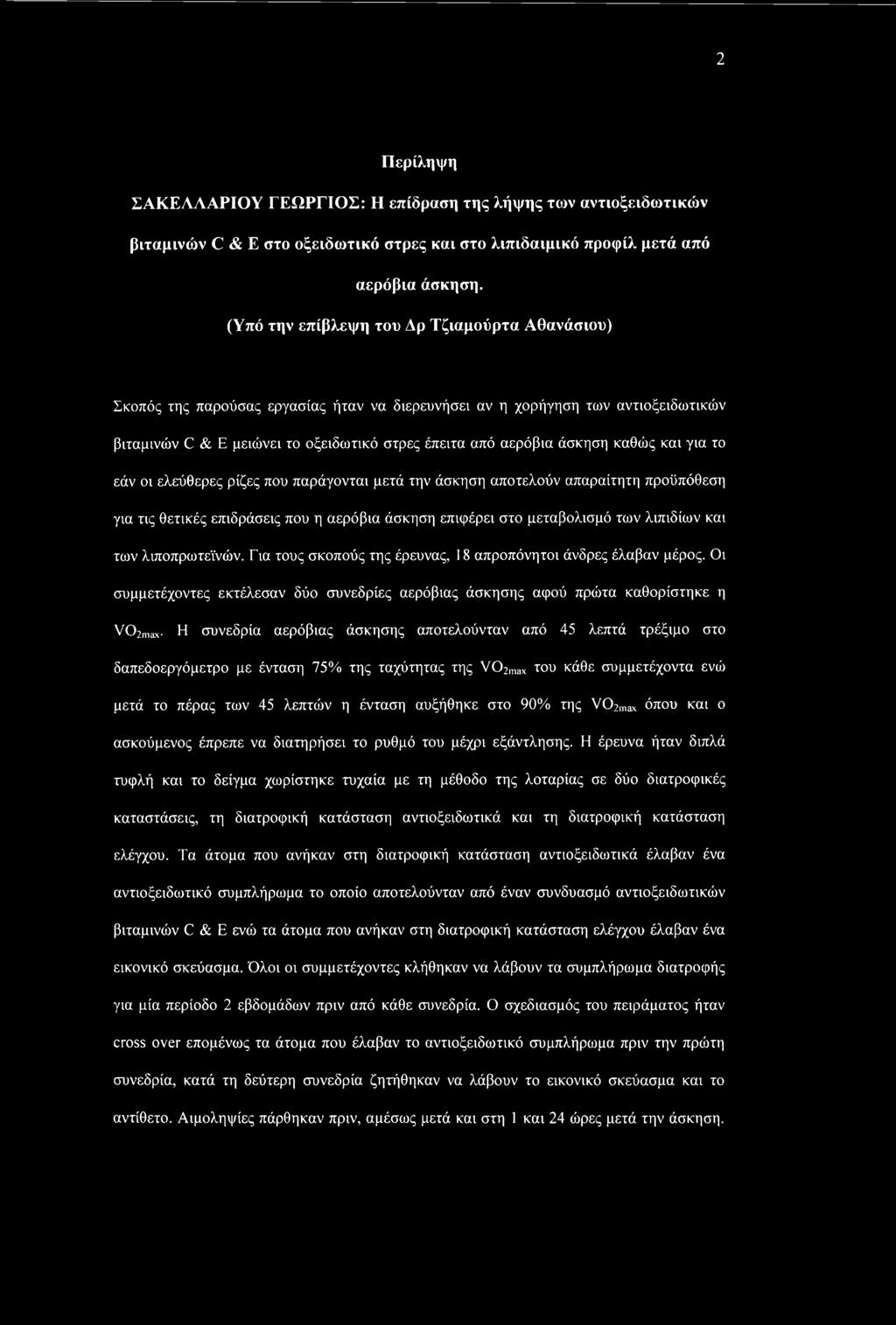 καθώς και για το εάν οι ελεύθερες ρίζες που παράγονται μετά την άσκηση αποτελούν απαραίτητη προϋπόθεση για τις θετικές επιδράσεις που η αερόβια άσκηση επιφέρει στο μεταβολισμό των λιπιδίων και των