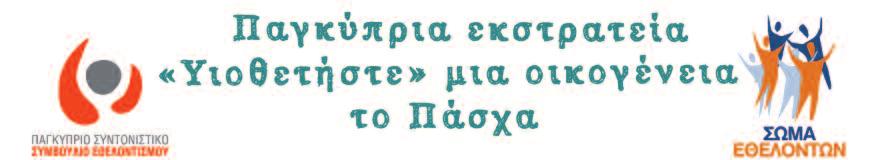 Καλούνται όλοι, όπως και φέτος το Πάσχα, στηρίξουν τις οικογένειες που έχουν ανάγκη βοηθώντας να έχουν τα απαραίτητα για να νιώσουν τη χαρά της Ανάστασης, προσφέροντας ακόμη και από το υστέρημα μας.