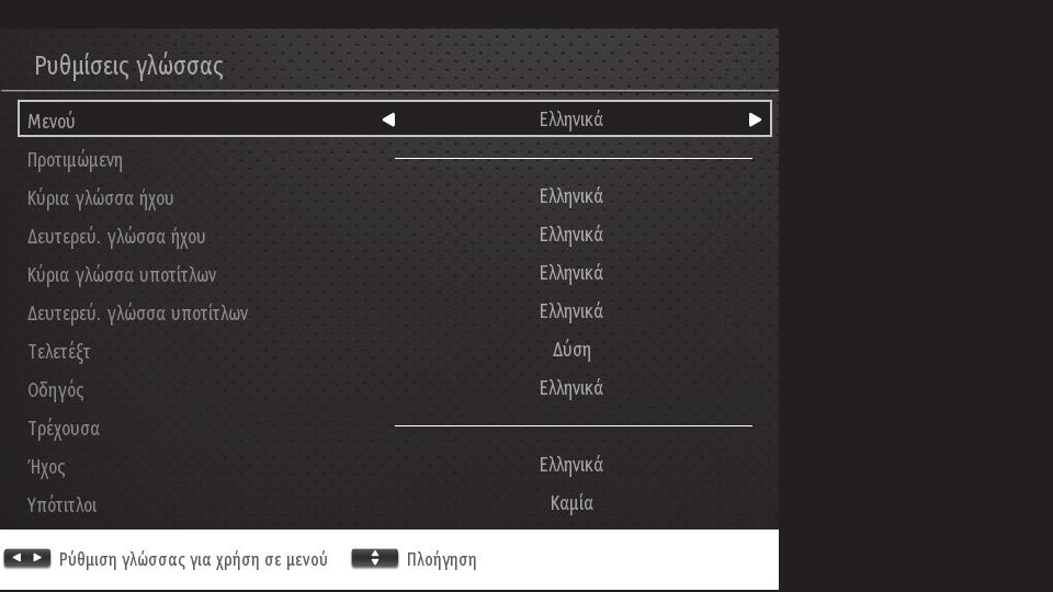 Άλλες πληροφορίες 7 Ρυθμίσεις γλώσσας Σας επιτρέπει να επιλέγετε τις ρυθμίσεις για τη γλώσσα της αρεσκείας σας για την τηλεόραση. 1.