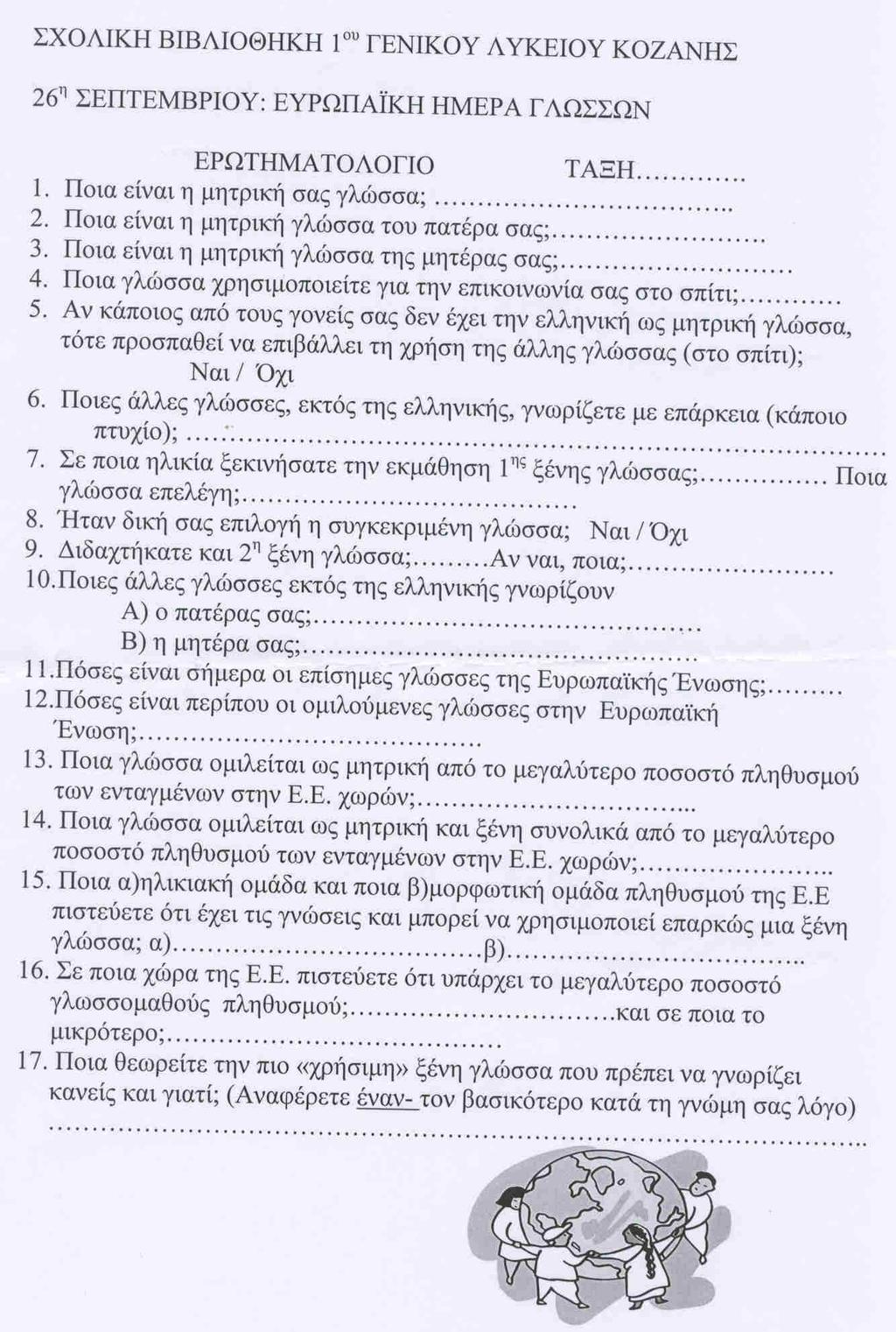 Έρευνα µε ερωτηµατολόγια Διανοµή ερωτηµατολογίου στους µαθητές της Α και Β Λυκείου (συνολικά 417 µαθητές) σχετικά µε τη γλωσσοµάθειά τους και γενικά τις γνώσεις