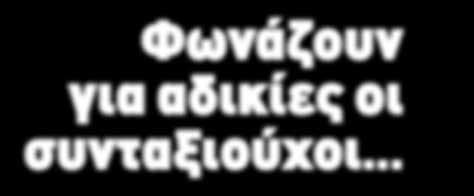 Το αποτέλεσμα της πρώτης εφαρμογής του νόμου ήταν να εκδίδονται συντάξεις ύψους 70-80 ευρώ στις πλέον ευαίσθητες ομάδες πληθυσμού που είχαν την ατυχία να αντιμετωπίσουν θάνατο στο στενό κύκλο της