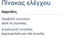 2.5 Δημιουργία Αγγελίας Στους υπαλλήλους του γραφείου Πρακτικής δίνεται η δυνατότητα να δημιουργούν Αγγελίες Πρακτικής.