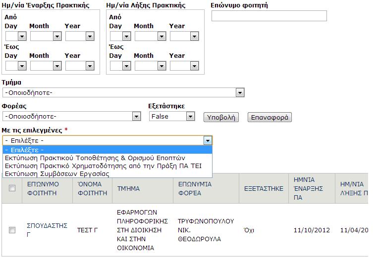 Αυτό μπορεί να γίνει τσεκάροντας τα checkboxes δίπλα από κάθε αίτηση πρακτικής για την οποία θέλει να εκτελέσει ενέργεια και από την λίστα των ενεργειών να διαλέξει την ενέργεια που θέλει (π.χ.