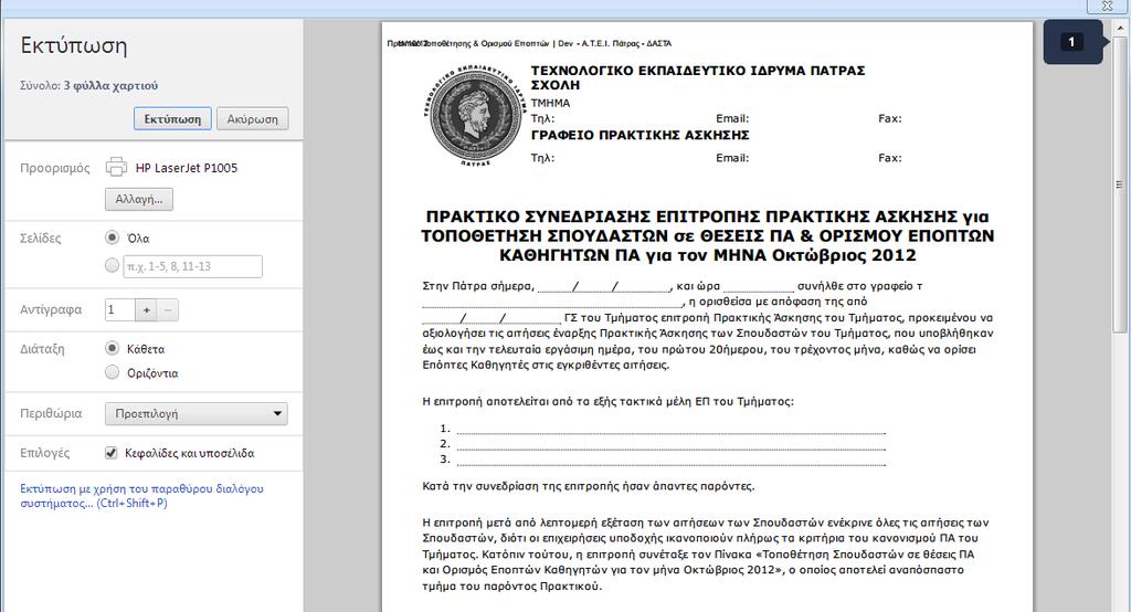 3 Προβολή Αίτησης Πρακτικής Ο χρήστης μπορεί να δει τα στοιχεία του φορέα