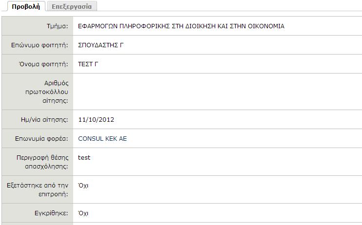 η οθόνη με τα στοιχεία της αίτησης πρακτικής άσκησης (Εικόνα 20 Προβολή στοιχείων αίτησης πρακτικής άσκησης). Εικόνα 20 Προβολή στοιχείων αίτησης πρακτικής άσκησης 4.