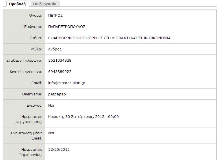 7.3 Προβολή Στοιχείων Επόπτη Πρακτικής Ο χρήστης μπορεί να δει τα στοιχεία του επόπτη πρακτικής άσκησης κάνοντας κλικ στο link που βρίσκεται στο επώνυμο του επόπτη πρακτικής άσκησης.