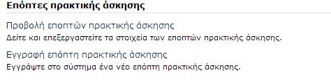 Εικόνα 38 Εγγραφή επόπτη πρακτικής άσκησης Εφόσον ο χρήστης επιλέξει να ακολουθήσει το link Εγγραφή επόπτη πρακτικής άσκησης εμφανίζεται η φόρμα Εγγραφής επόπτη πρακτικής