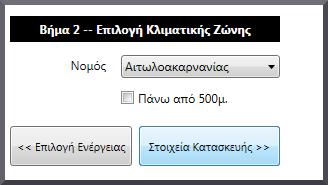 (εικόνα Νο1) Βήμα 2 - Εισαγωγή Νομού και Υψομέτρου: Εφόσον έχετε επιλέξει τι κατασκευή θέλετε πρέπει να