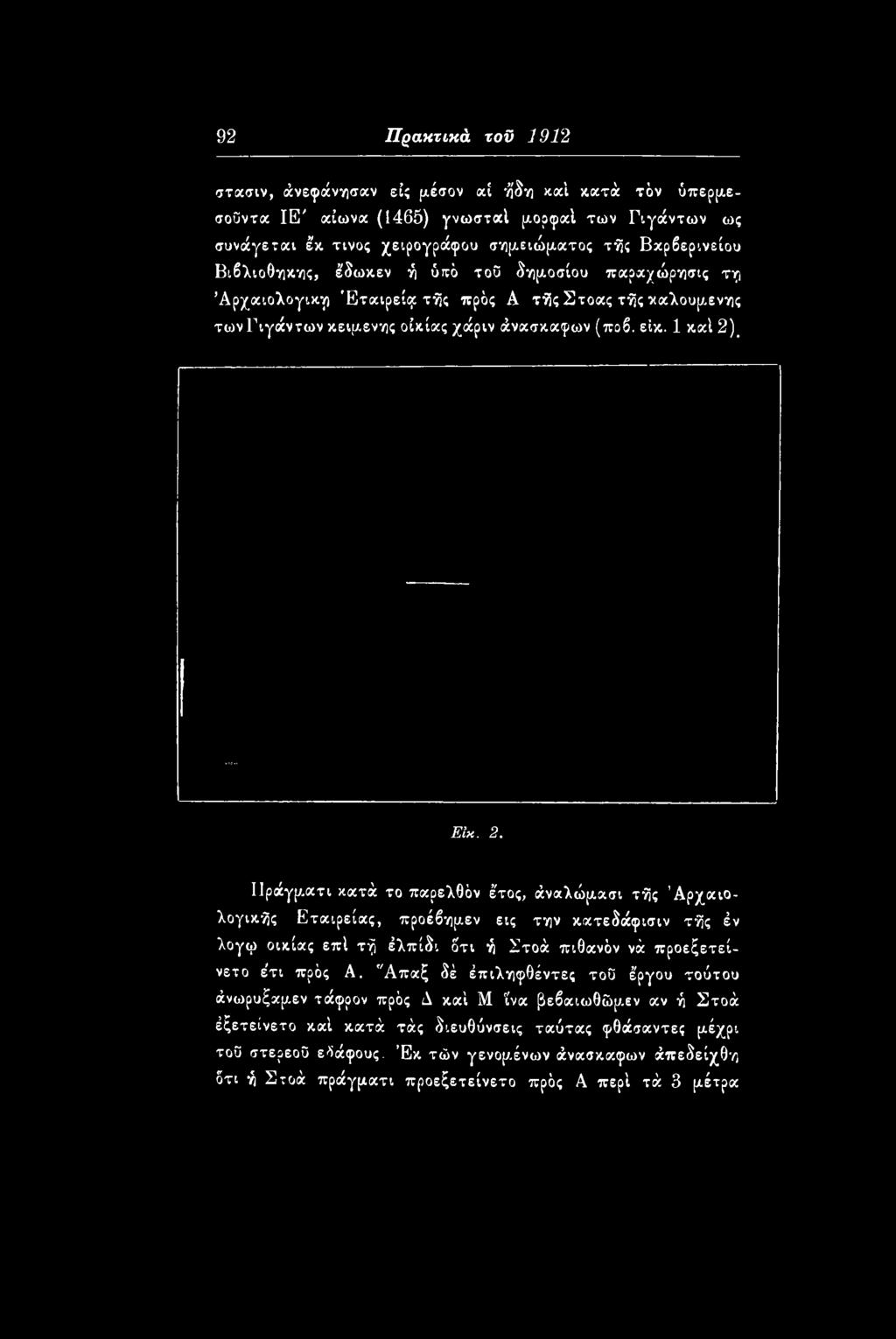 Ιΐράγμ,ατι κατά το παρελθόν έ'τος, άναλώμασι τής Αρχαιολογικής Εταιρείας, προέβημεν εις την κατεδάφισιν τής έν λογφ οικίας επί τή έλπίδι
