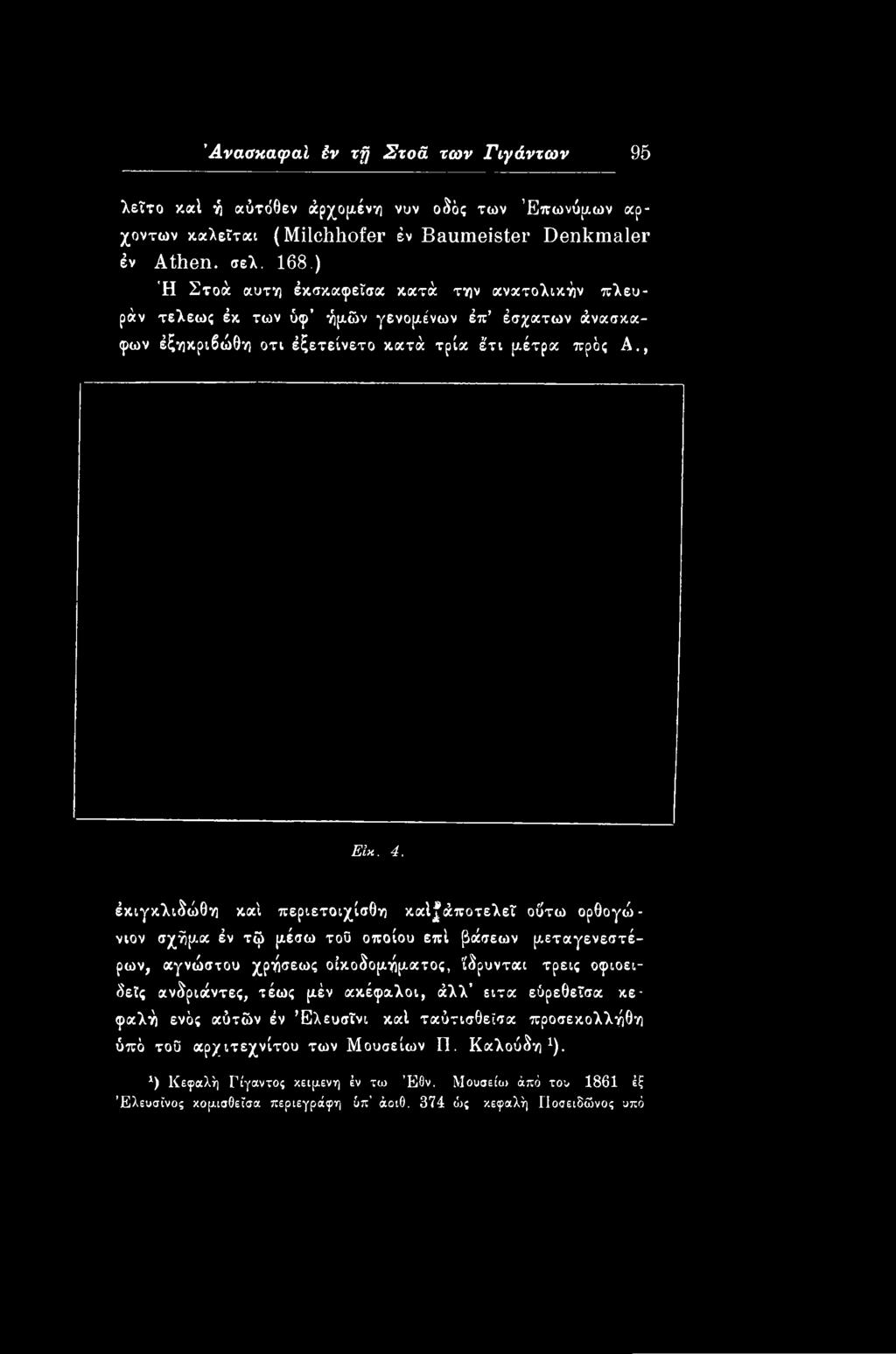έκιγκλιδώθη καί περιετοιχίσθη και άποτελεϊ οίίτω ορθογώνιον σχήρια έν τφ ριέσω τοϋ οποίου επί βάσεων ρ,εταγενεστέρων, αγνώστου χρήσεως