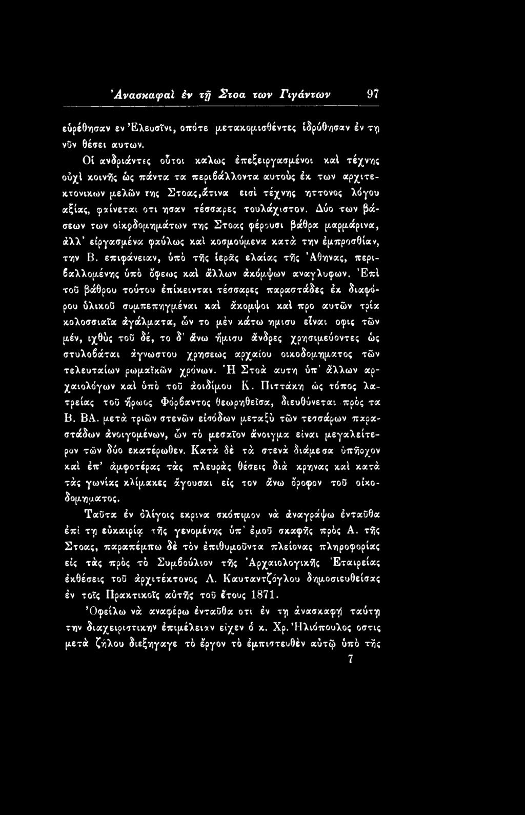 ένης ύπό όφεως καί άλλων άκόρ-ψων αναγλύφων. Έπί τοϋ βάθρου τούτου έπίκεινται τέσσαρες παραστάδες έκ διαφόρου ύλικοΰ συρ,πεπηγρ.
