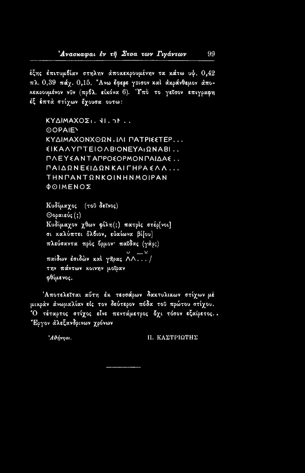 βί[ου] πλεύσαντα πρός δρροον* παϊδας (γάρ;) u y παίδο»ν έσιδών καί γήρας ΛΛ... / την πάντων κοινήν ριοΐραν φθίριενος.