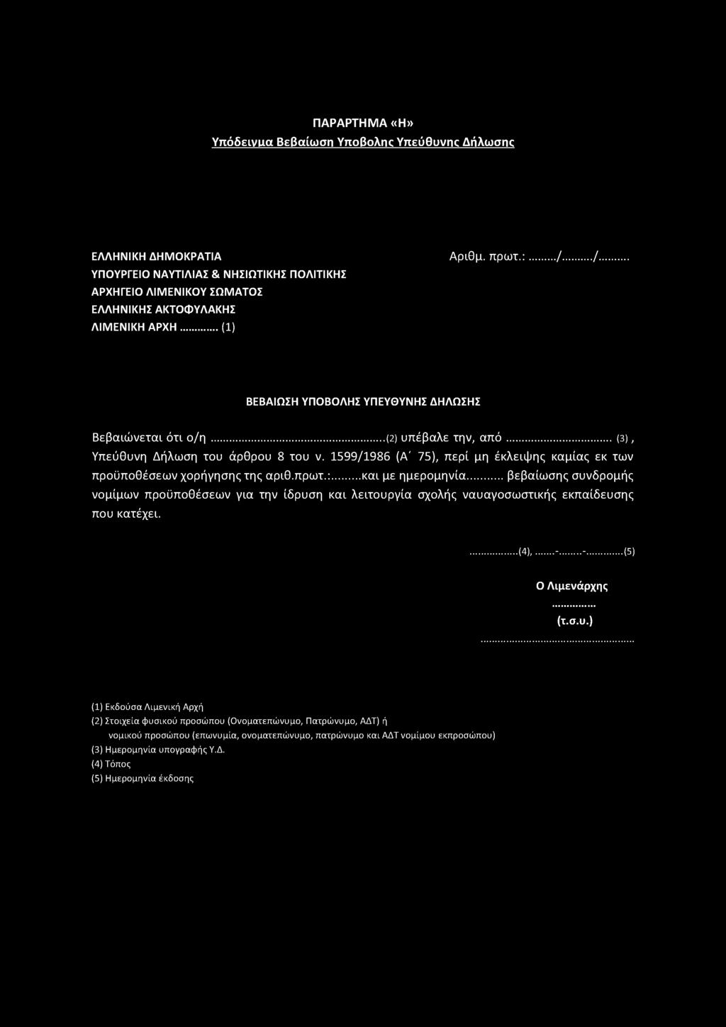 .. (3), Υπεύθυνη Δήλωση του άρθρου 8 του ν. 1599/1986 (Α' 75), περί μη έκλειψης καμίας εκ των προϋποθέσεων χορήγησης της αριθ.πρωτ.:... και με ημερομηνία.