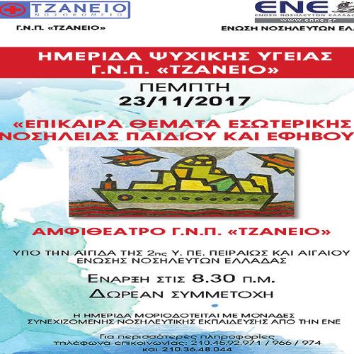 Πειραιά «Τζάνειο» πραγματοποιήθηκε με την παρουσία πάνω από 270 συμμετεχόντων, η Διεπιστημονική Ημερίδα με θέμα: «Επίκαιρα Θέματα Εσωτερικής Νοσηλείας Παιδιού και Εφήβου», υπό την