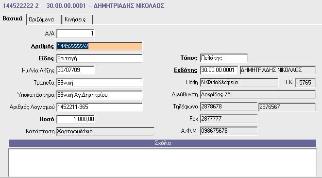 18. ΑΞΙΟΓΡΑΦΑ Στην επιλογή «Αξιόγραφα\Κύριες Εργασίες\Διαχείριση Αξιογράφων» καταχωρείτε, προβάλλετε, τροποποιείτε ή, ακόμη, και διαγράφετε τα αξιόγραφα.