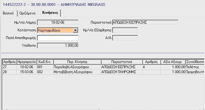 Στο tab «Κινήσεις» προβάλλονται οι πληροφορίες που έχουν καταχωρηθεί κατά την κίνηση των αξιογράφων στην επιλογή «Κινήσεις Αξιογράφων».