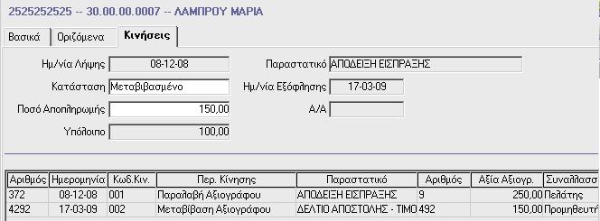 Δηλαδή, αφού επιλέξετε ένα αξιόγραφο στις Κινήσεις Αξιογράφων, μπορείτε στο πεδίο «Αξία Αξιογρ.