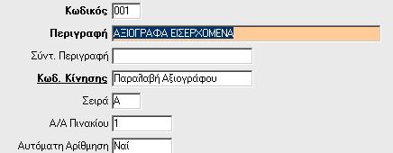 3. Με την επιλογή «Αξιόγραφα\Πίνακες\Πινάκια Αξιογράφων» δημιουργείτε τα πινάκια αξιογράφων. Υποχρεωτικό πεδίο καταχώρησης των πινακίων είναι ο «Κωδικός Κίνησης Αξιογράφου». 4.