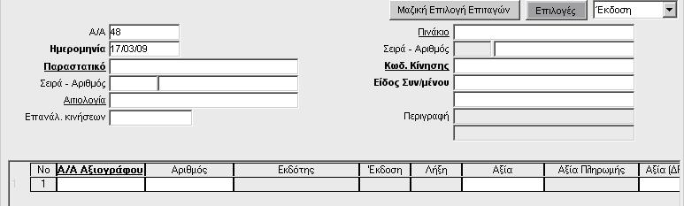 Επιλέγοντας ένα αξιόγραφο μπορείτε να καταχωρήσετε διαφορετικό ποσό από αυτό που έχετε δηλώσει για το αξιόγραφο στη Διαχείριση Αξιογράφων, και να κάνετε μερική είσπραξη ή πληρωμή.