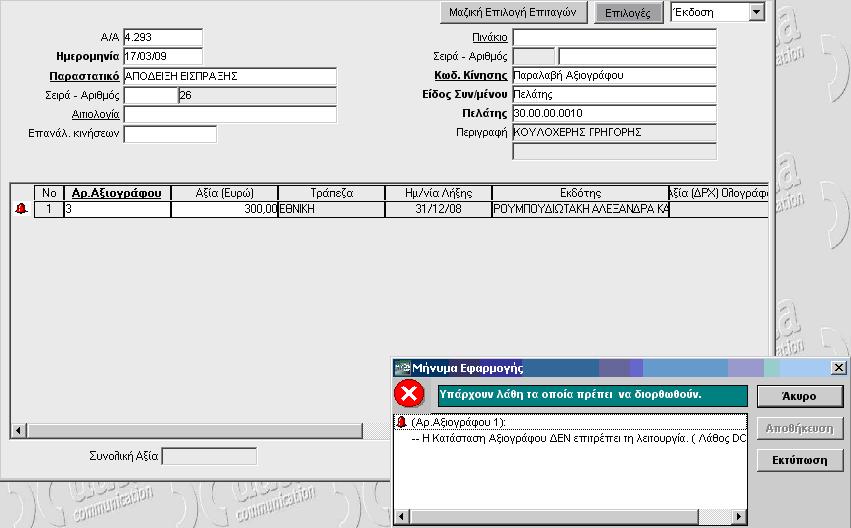 Σε περίπτωση που κατά τη διάρκεια της καταχώρησης της κίνησης εμφανιστεί απαγορευτικό μήνυμα όπως τα παρακάτω πρέπει να ανατρέξετε στο tab «Κινήσεις» της Διαχείρισης Αξιογράφων και να διορθώσετε το