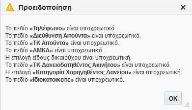 Για όλα ή κάθε ένα από τα στοιχεία που λείπουν θα υπάρχει μήνυμα Για το ΤΚ της κατοικίας σας και το ΤΚ του ακινήτου, γίνεται σχετικός έλεγχος Το ΤΚ της κατοικίας σας είναι υποχρεωτικό να υπάρχει στα