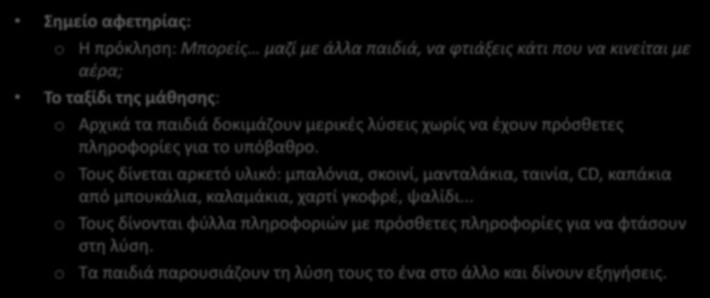 Σημείο αφετηρίας: o Η πρόκληση: Μπορείς μαζί με άλλα παιδιά, να φτιάξεις κάτι που να κινείται με αέρα; Το ταξίδι της μάθησης: o