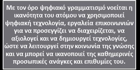 i. Ψηφιακός γραμματισμός Σύμφωνα με τον Hague, S.Peitton, S.