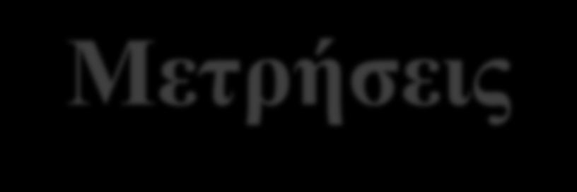 Μετρήσεις Πίνακας μετρήσεων που ελήφθησαν Για τα πρότυπα Θα περιλαμβάνει τα εξής: Είδος Περιεκτικότητα μετρούμενου ΔΜ (Xi) με αναγραφή μονάδων Μετρούμενο Μέγεθος (Yi) 1 η Σειρά προτύπων 2 η Σειρά