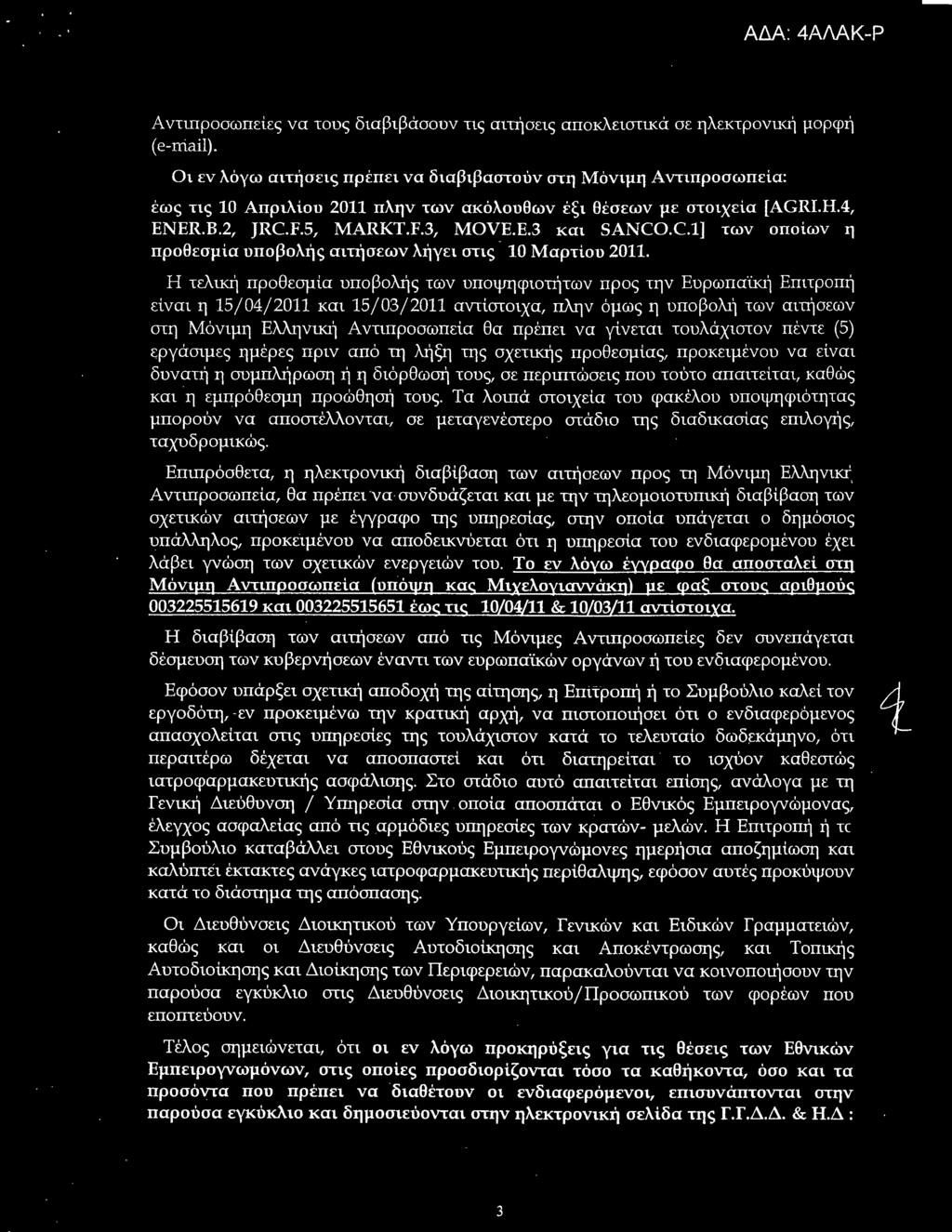 να γίνεται τουλάχιστον πέντε (5) εργάσιμο; ημέρες πριν από τη ληξη της σχετικης προθεομίω; προκειμένου να είναι δυνατή η συμαλήρωοη η η διόρθωση τους, σε περιιιτώσευ; που τούτο αααιτείται, καθώι; και