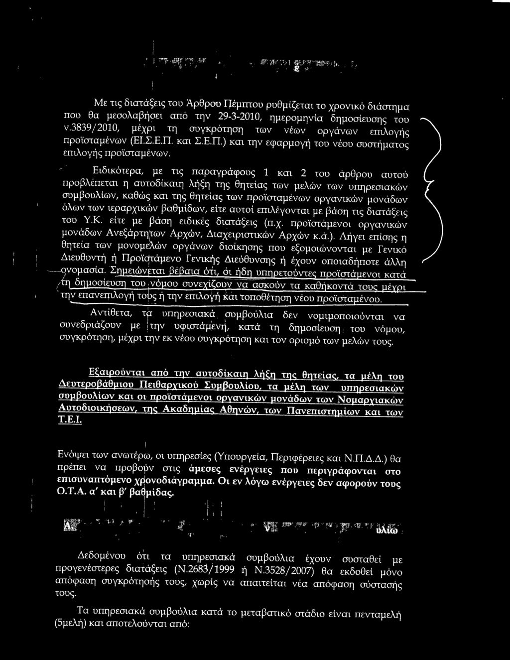 Λήγει εαίση; η ι θητεία των μονομελών οργάνων διοίκηση; που εξομοιωνονται με Γενικό Διευθυντή η Προϊστάμενο Γενική; Διεόθυνσης η έχουν οποιαδηποτε άλλη. '---QVOpaσ