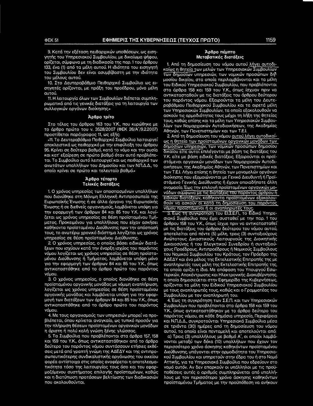 3528/2007 (ΦΕΚ 26/ΑΊ9.2.2007) προστίθεται παράγραφος 11,ως εξής:,,11.το Δευτεροβάθμιο Πειθαρχικό Συμβούλιο λειτουργεί αποκλειστικά ως πειθαρχικό με την επιφύλαξη του άρθρου 95.