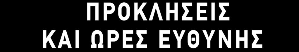 ΠΡΟΚΛΗΣΕΙΣ ΚΑΙ ΩΡΕΣ ΕΥΘΥΝΗΣ Ζητούμε την ψήφο ΟΛΩΝ των εργαζομένων στην Εθνική Τράπεζα, γιατί πιστεύουμε στις δυνάμεις μας, γιατί έχουμε αποδείξει ότι τιμούμε τη διαχρονική εμπιστοσύνη των συναδέλφων