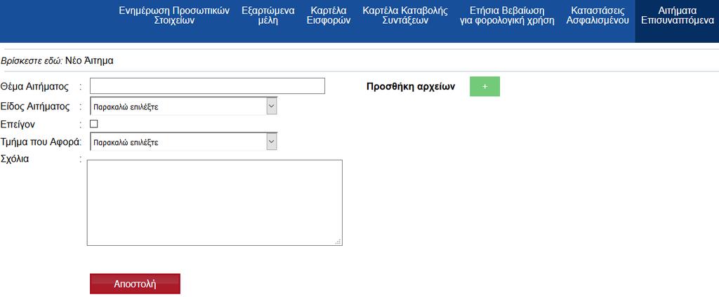 10. Αιτήματα Επισυναπτόμενα Στη Τελευταία Καρτέλα, σας δίνετε η δυνατότητα να επικοινωνήσετε άμεσα με το Ταμείο στέλνοντας ότι