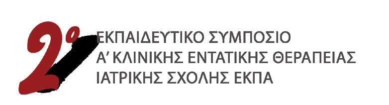 Καυτά Θέματα στην Εντατική Θεραπεία Παρασκευή 2 Φεβρουαρίου 2018 ΠΡΟΓΡΑΜΜΑ 16.30 Εγγραφές 16.55-17.