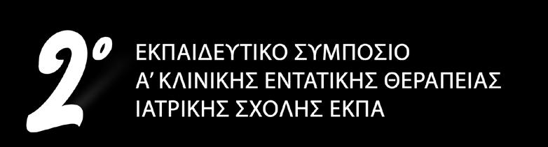 00 Νεότερες μοριακές τεχνικές για την ταχύτερη διάγνωση των λοιμώξεων στη ΜΕΘ: έχουν αξία; Ευσταθία Περιβολιώτη 18.00-18.