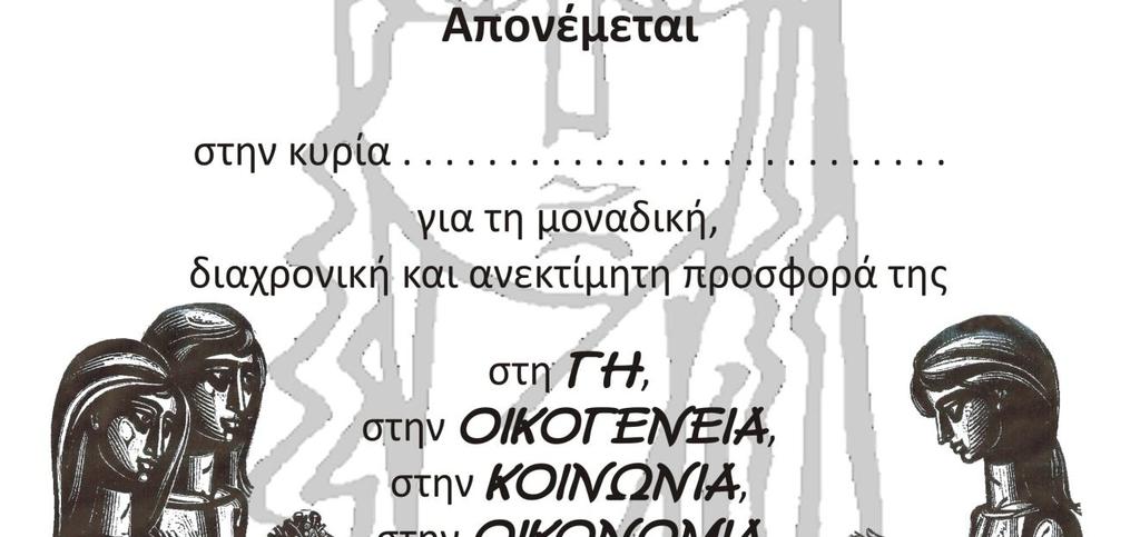 μεγάλο ευχαριστώ στις αγρότισσες που μοιράστηκαν τις αναμνήσεις